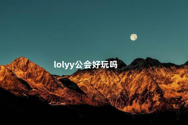 lolyy公会好玩吗