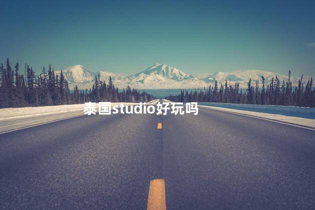 泰国studio好玩吗