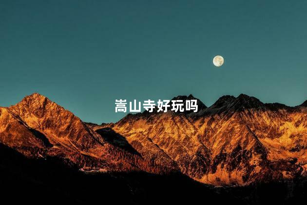 嵩山寺好玩吗