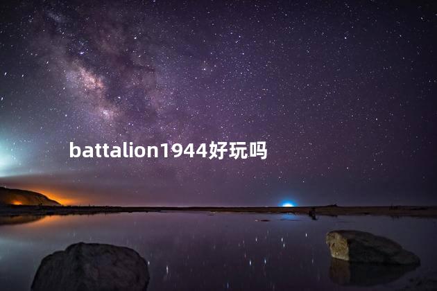 battalion1944好玩吗