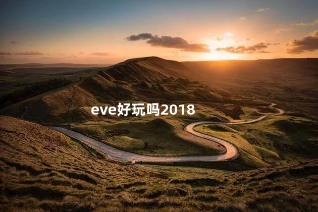 eve好玩吗2018