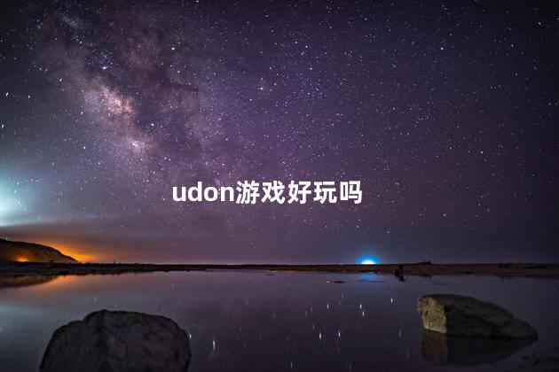 udon游戏好玩吗