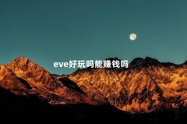 eve好玩吗能赚钱吗