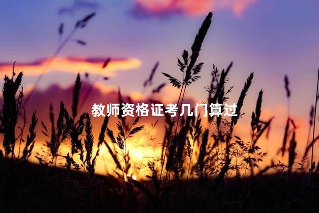 教师资格证考几门算过