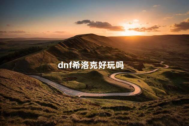 dnf希洛克好玩吗