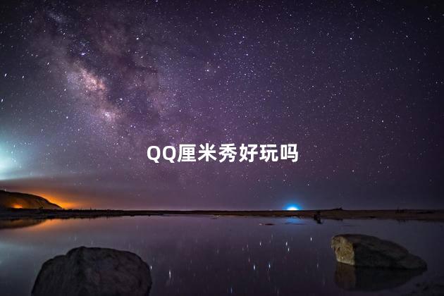 QQ厘米秀好玩吗