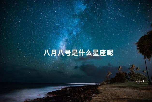 八月八号是什么星座呢