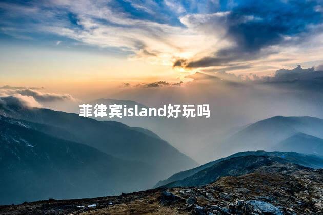 菲律宾island好玩吗