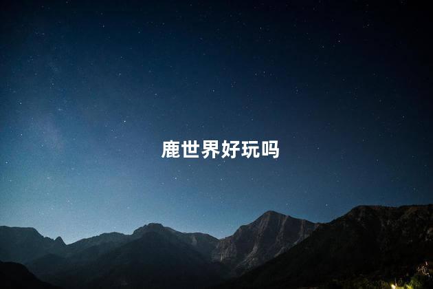 鹿世界好玩吗