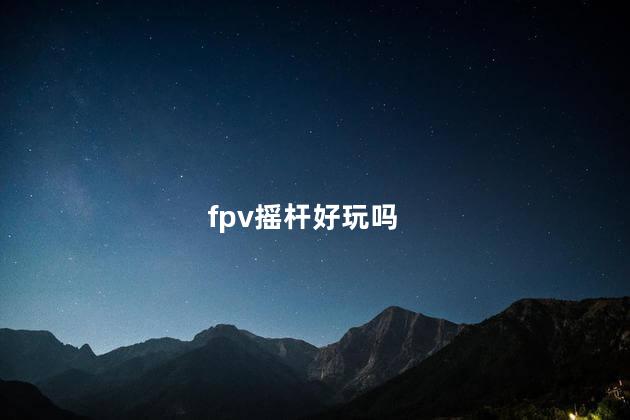 fpv摇杆好玩吗