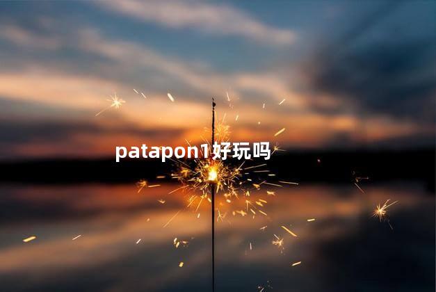 patapon1好玩吗