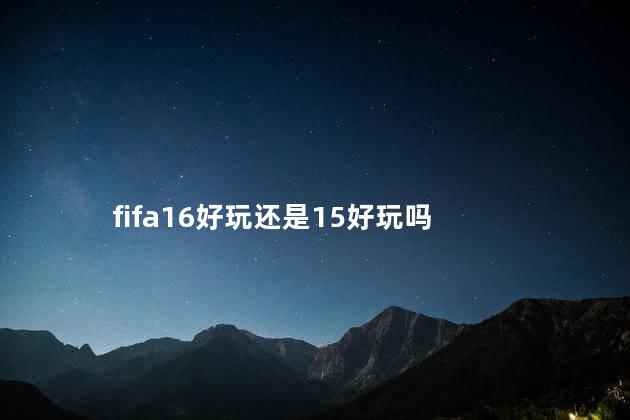 fifa16好玩还是15好玩吗