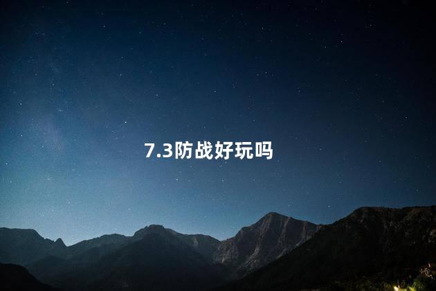 7.3防战好玩吗