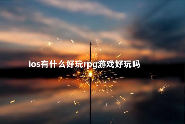 ios有什么好玩rpg游戏好玩吗