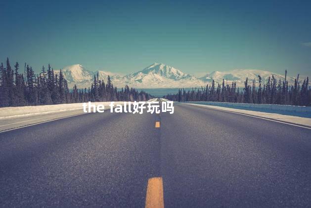 the fall好玩吗