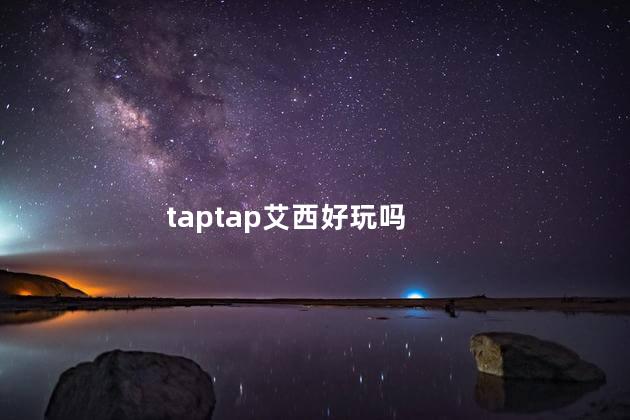 taptap艾西好玩吗