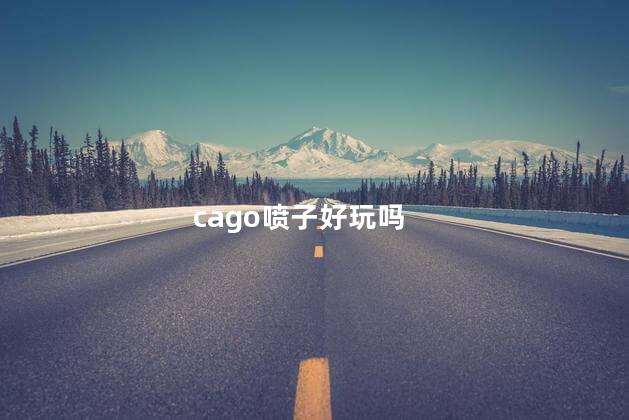 cago喷子好玩吗