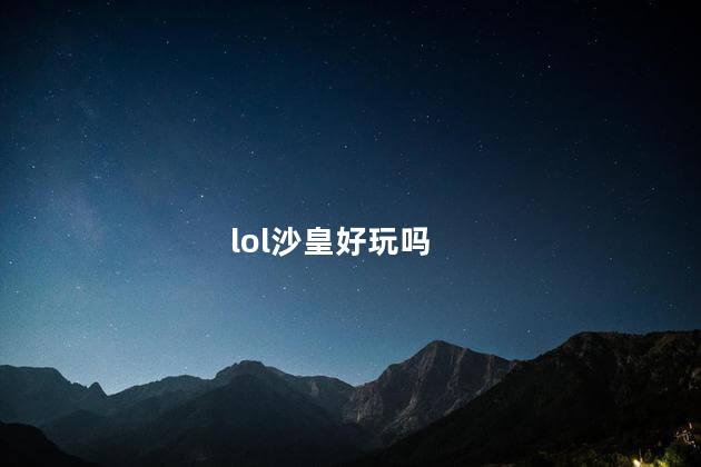 lol沙皇好玩吗