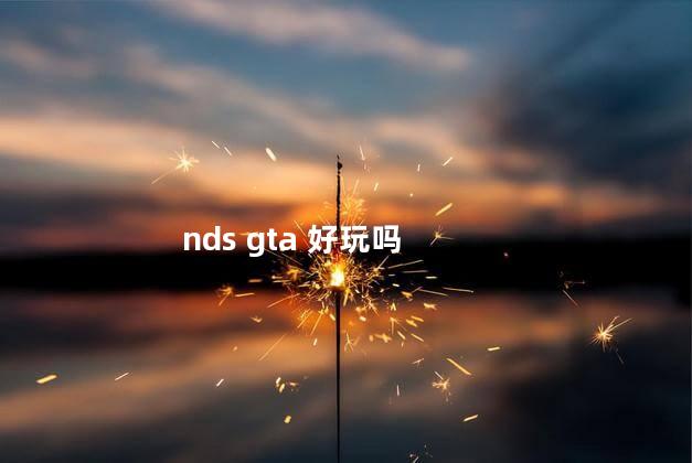 nds gta 好玩吗