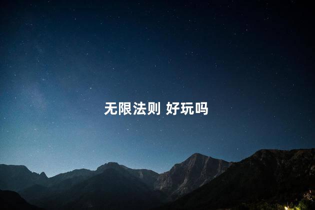 无限法则 好玩吗