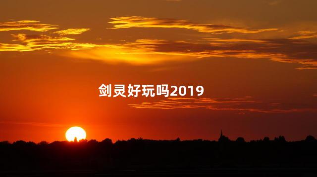 剑灵好玩吗2019