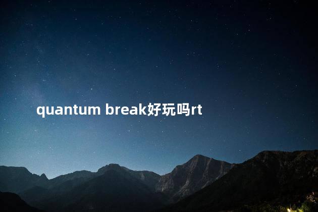 quantum break好玩吗rtsr