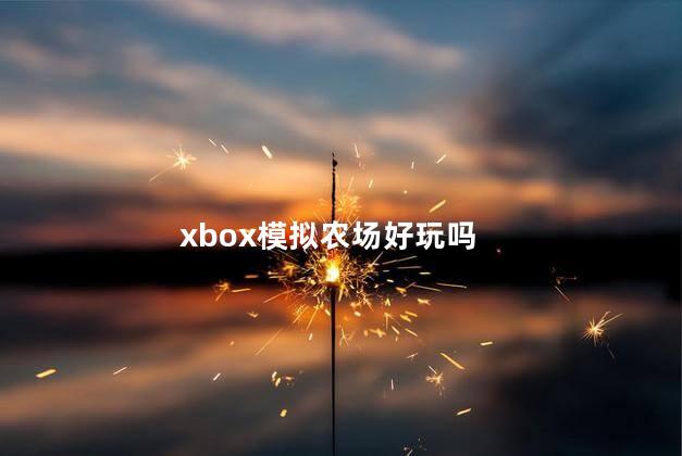 xbox模拟农场好玩吗