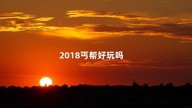 2018丐帮好玩吗