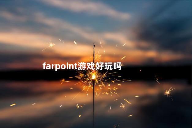 farpoint游戏好玩吗