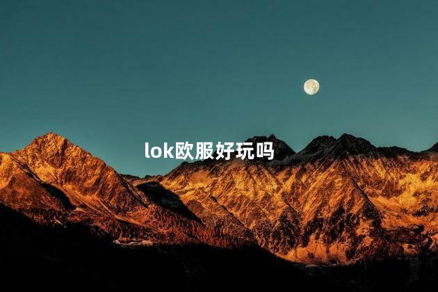 lok欧服好玩吗