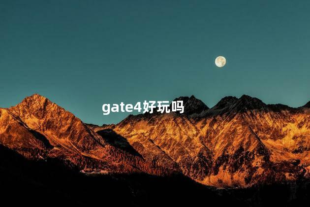 gate4好玩吗