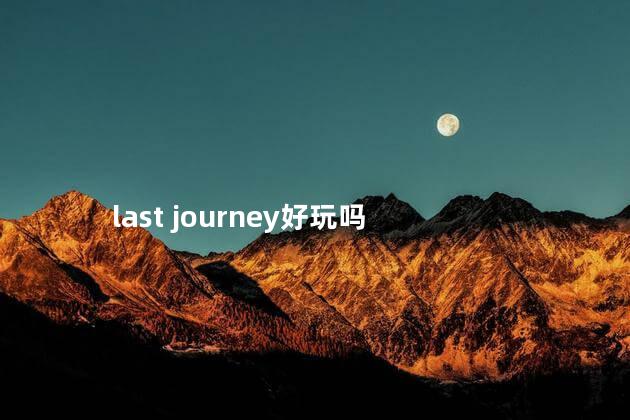 last journey好玩吗