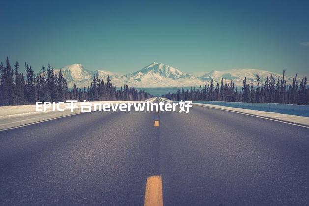 EPIC平台neverwinter好玩吗