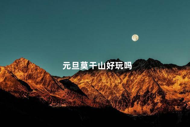 元旦莫干山好玩吗