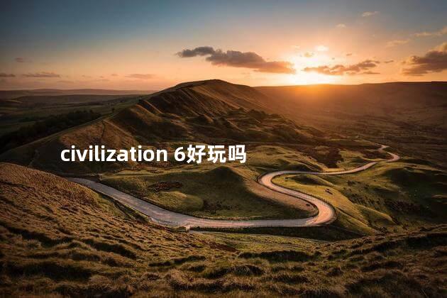 civilization 6好玩吗