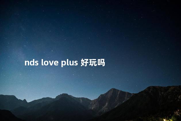 nds love plus 好玩吗