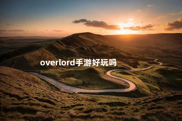 overlord手游好玩吗