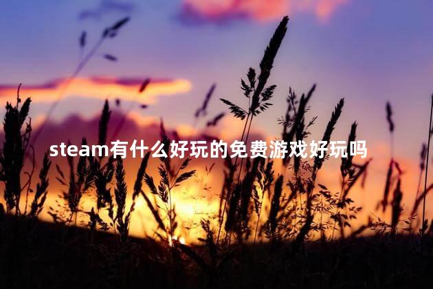 steam有什么好玩的免费游戏好玩吗