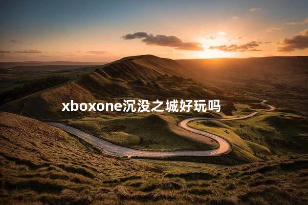 xboxone沉没之城好玩吗