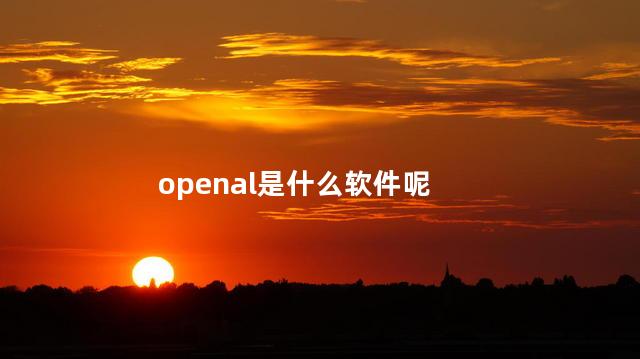 openal是什么软件呢