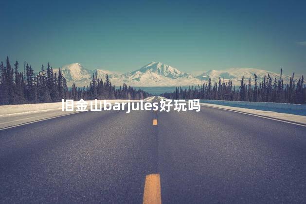 旧金山barjules好玩吗