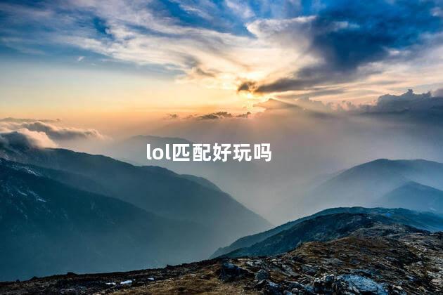 lol匹配好玩吗