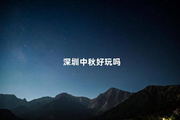 深圳中秋好玩吗