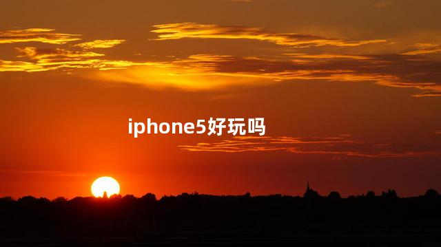 iphone5好玩吗