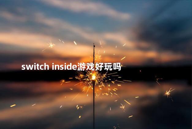 switch inside游戏好玩吗