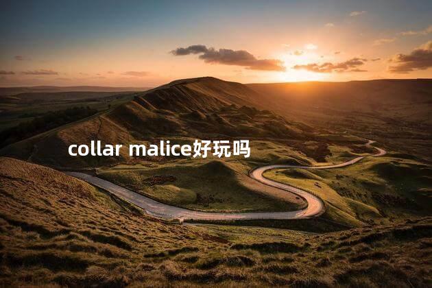 collar malice好玩吗