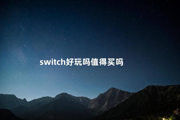 switch好玩吗值得买吗