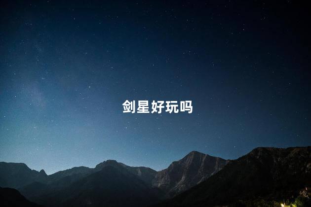 剑星好玩吗