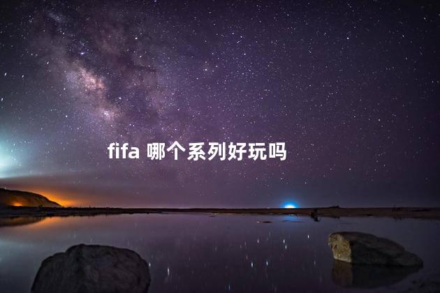 fifa 哪个系列好玩吗