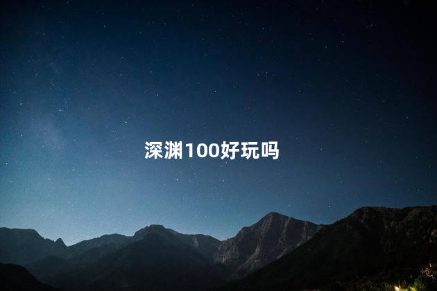 深渊100好玩吗